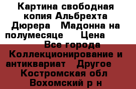 Картина свободная копия Альбрехта Дюрера  “Мадонна на полумесяце“. › Цена ­ 5 000 - Все города Коллекционирование и антиквариат » Другое   . Костромская обл.,Вохомский р-н